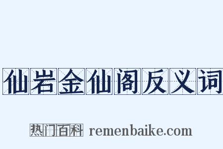 仙岩金仙阁反义词是什么意思的图片